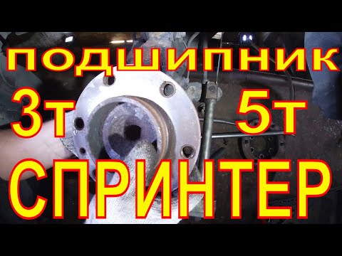 Видео: ЗАМЕНА СТУПИЧНОГО ПОДШИПНИКА  MB SPRINTER/VW CRAFTER.