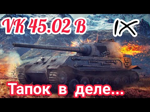 Видео: VK 45.02 B обзор в wot Blitz 2022 "Тапок на двух орудиях" | WOT-GSN