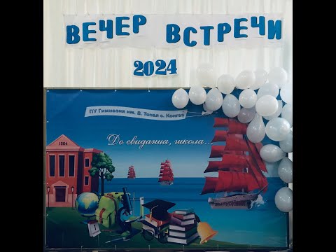 Видео: Вечер встречи выпускников 2024 Гимназия им. В. Топал с. Конгаз