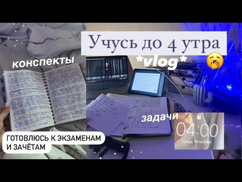 Видео: 🦋 Study vlog |Готовлюсь к экзаменам,стади виз мм | Будни студентки,мой учебный день