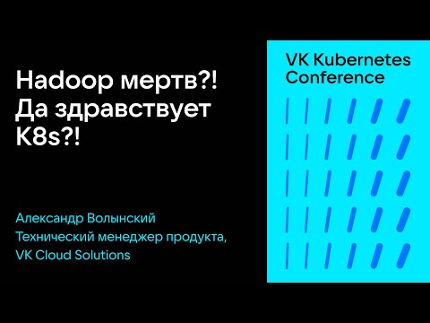 Видео: Hadoop мертв?! Да здравствует K8s?!