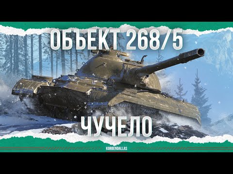 Видео: ЧУЧЕЛО - Объект 268 Вариант 5