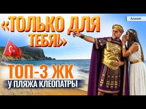 Видео: НЕ СОМНЕВАЙСЯ! Это самые выгодные варианты у ПЛЯЖА КЛЕОПАТРЫ! Недвижимость в Алании, Турция