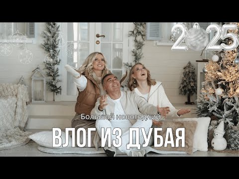 Видео: Большой семейный новогодний влог - Дубай 2025!