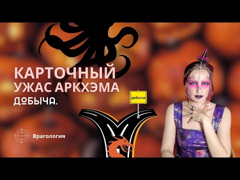 Видео: Карточный Ужас Аркхэма: Врагология | Добыча | Как играть | Правила игры
