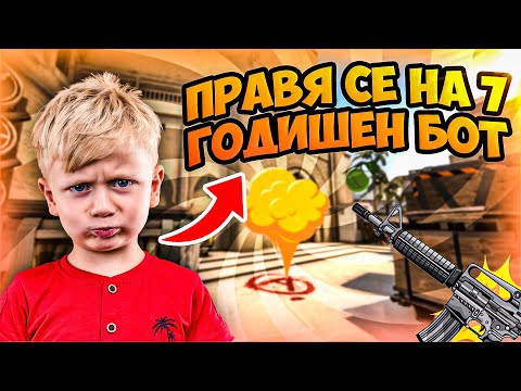 Видео: ПРАВЯ СЕ НА 7 ГОДИШЕН БОТ В CS:GO ?!