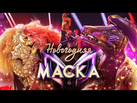 Видео: ЛЕВ И КРОКОДИЛ - WE ARE THE CHAMPIONS | НОВОГОДНЯЯ "МАСКА" 2022