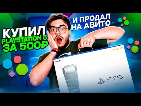 Видео: КУПИЛ PLAYSTATION 5 ЗА 500₽ И ПРОДАЛ НА АВИТО / Сколько заработал ?