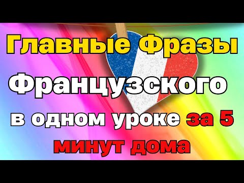 Видео: Главные Фразы Французского Языка в 2024 году, ты просто обязан их выучить!