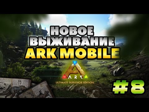 Видео: НОВОЕ ВЫЖИВАНИЕ В АРК МОБАЙЛ! ARK ULTIMATE MOBILE EDITION #8 #playark #ark #аркмобайл