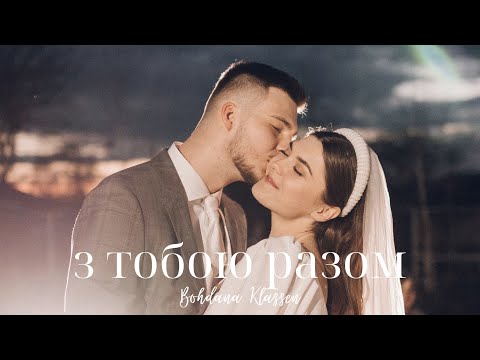 Видео: з тобою разом | весільна пісня нареченому | Klassen Bohdana