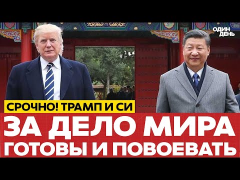 Видео: 🔴 СРОЧНО Трамп и Си Цзиньпин поделят мир? #новости #одиндень