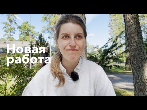 Видео: Новая работа в Швеции и куда идти дальше // Q&A ПРО РАБОТУ