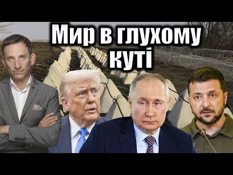 Видео: Мир в глухому куті | Віталій Портников