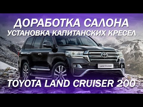 Видео: Toyota Land Cruiser 200 доработали салон, установили капитанские кресла [новинка 2021]