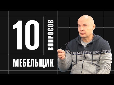 Видео: 10 глупых вопросов МЕБЕЛЬЩИКУ