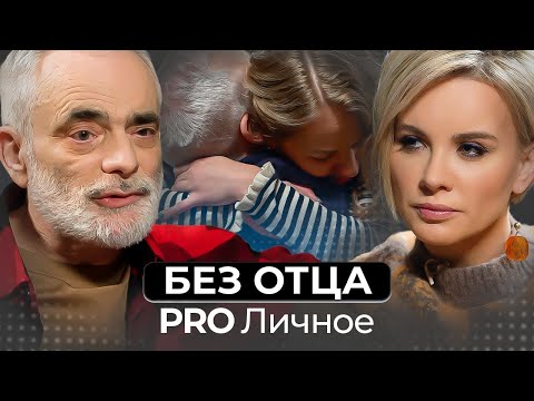 Видео: «Миф отца». Как жизнь без папы влияет на нас?