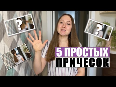 Видео: БЫСТРЫЕ и ПРОСТЫЕ Прически на Каждый День