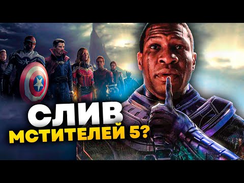 Видео: Слитые подробности Мстителей 5 l Марвел подали в суд на инсайдеров!