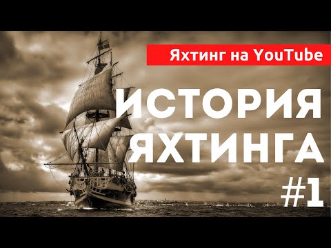 Видео: Доступный Яхтинг  | История. Часть первая | Яхтенная Школа Савельева Михаила