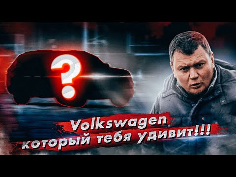 Видео: Volkswagen, который тебя ШОКИРУЕТ!!!