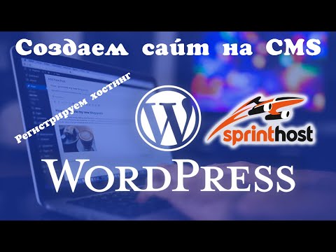Видео: Создание сайта на CMS WordPress у хостинг-провайдера Sprinthost / создание сайта на WordPress с нуля