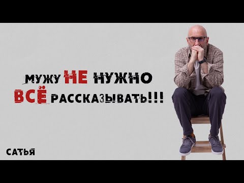 Видео: Сатья. Мужу не нужно все рассказывать!!!