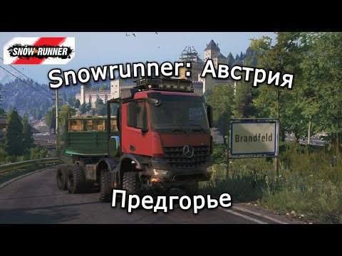 Видео: Snowrunner: Австрия | Запчасти хороши ко времени, Сезон охоты и прицепы в Предгорье | 18