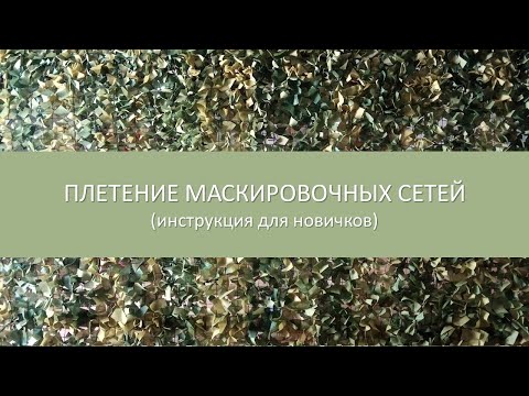 Видео: Плетение маскировочных сетей - с чего начать. Инструкция для новичков.