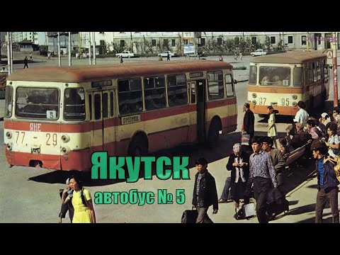 Видео: Якутск, автобус № 5