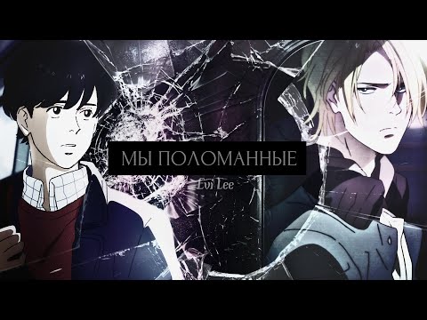 Видео: [BANANA FISH] Эш и Эйджи – МЫ ПОЛОМАННЫЕ (конкурс PinkFoxStudio)
