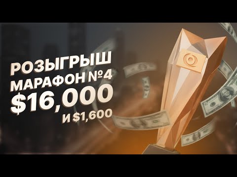 Видео: Марафон 4. Розыгрыш: 16 000$ и 1 600$. Победитель удивит | 05.10.2025