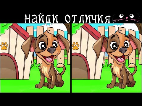 Видео: Найди 3 Отличия за 90 секунд! /95