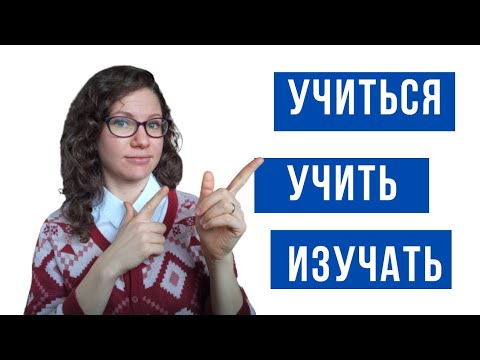 Видео: УЧИТЬ, УЧИТЬСЯ, ИЗУЧАТЬ. В чём разница? Русский язык для иностранцев