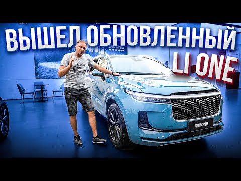 Видео: Вышел обновленный Li One 2021. Электромобиль с увеличенным запасом хода. Li One Рестайлинг/Restyling
