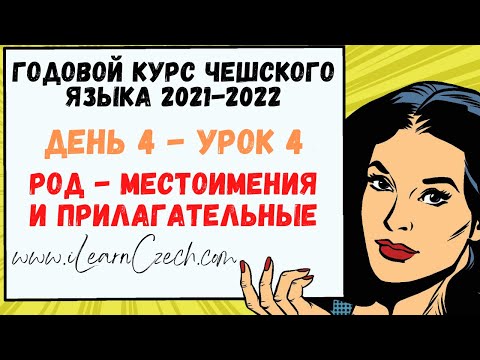 Видео: Курс чешского 4.4: Род - местоимения и прилагательные