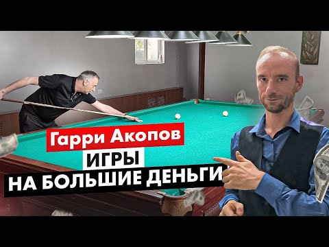 Видео: ИГРЫ В БИЛЬЯРД НА БОЛЬШИЕ ДЕНЬГИ. Гарри Акопов