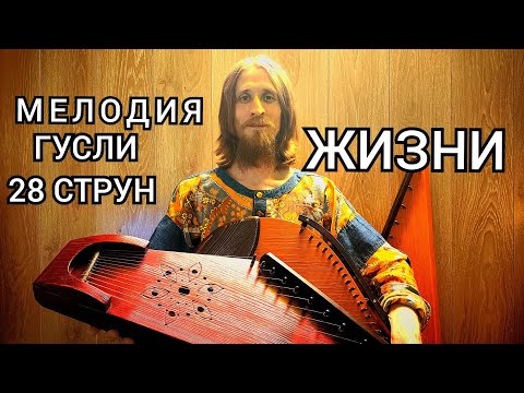Видео: ГУСЛИ 432Hz 28 СТРУН ЛАДНЫЙ ПОТОК из глубины СЕРДЦА