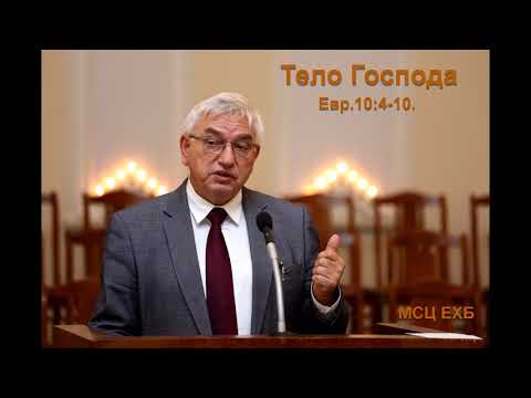 Видео: "Тело Господа". Г. С. Ефремов. МСЦ ЕХБ.