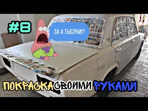 Видео: Как бюджетно покрасить машину!?! Покраска авто с электрического краскопульта. Круче чем на заводе!!!