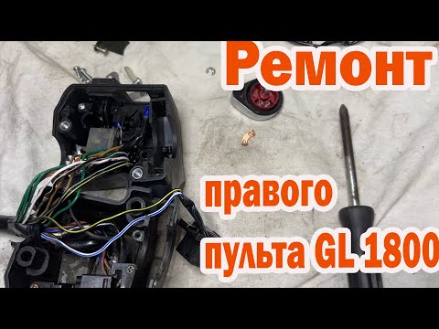 Видео: Ремонт Правого Пульта Голдвинг 1800 Что Я Узнал После ...