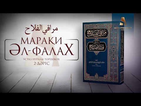 Видео: ҚОЛДАНЫЛҒАН СУ | 2-ДӘРІС | ҰСТАЗ НҰРАЛЫ ТӨРЕБЕКОВ
