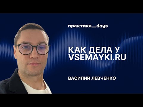 Видео: Как дела у Vsemayki.ru. Василий Левченко