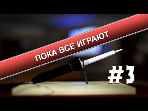 Видео: Пока все играют #3