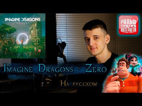 Видео: Imagine Dragons - Zero (На русском/перевод от Micro lis) [OST к мультфильму Ральф против интернета]