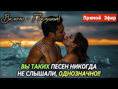 Видео: 🔥 ТАКИХ ПЕСЕН ВЫ БОЛЬШЕ НИГДЕ НЕ НАЙДЕТЕ!💘 БУДЕТЕ СЛУШАТЬ СНОВА И СНОВА!