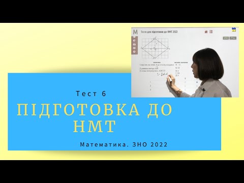 Видео: Підготовка до НМТ. Математика. Тест 6. ЗНО 2022