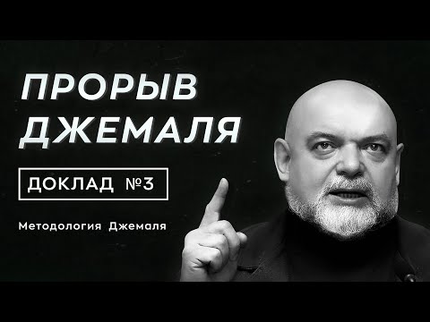 Видео: Джемаль. Дискурс радикального сознания