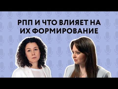 Видео: Ключ к себе. Разговор с Екатериной Тетерниковой. РПП и что влияет на их формирование.