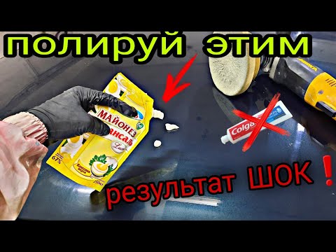 Видео: ✅ ПОЛИРОВКА АВТО❗ АВТО ЛАЙФХАК | или как без полироли, отполировать машину❗❗❗
